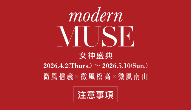 微風信義X微風松高X微風南山 【modern MUSE 女神盛典】注意事項