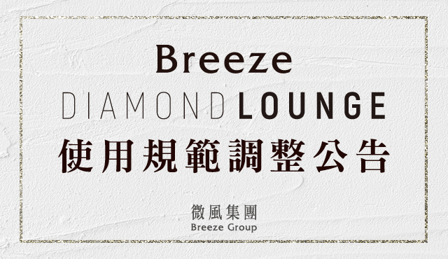 Breeze Diamond Lounge 使用規範調整公告