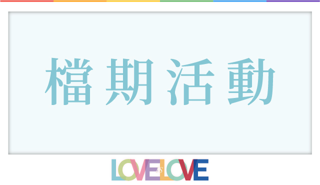 彩虹年中慶 檔期活動