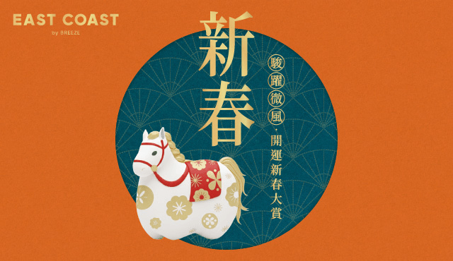 微風東岸【駿躍微風 開運新春大賞】