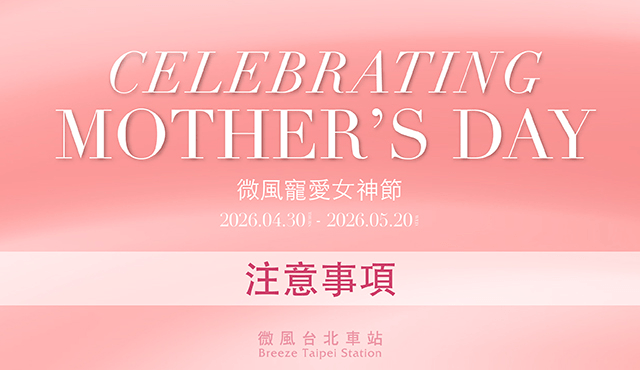 微風台北車站【微風寵愛女神節】注意事項
