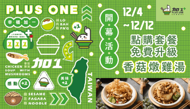 加一米飯食所 12/4~12/12開幕活動 📢點購套餐免費升級香菇燉雞湯📢