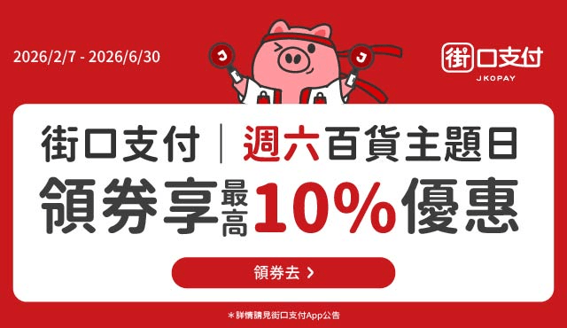 2026 H1 街口週六百貨日