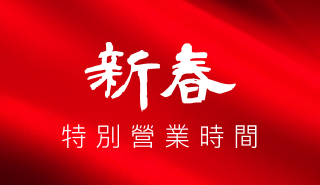 微風集團【駿躍微風賀新春】新春特別營業時間