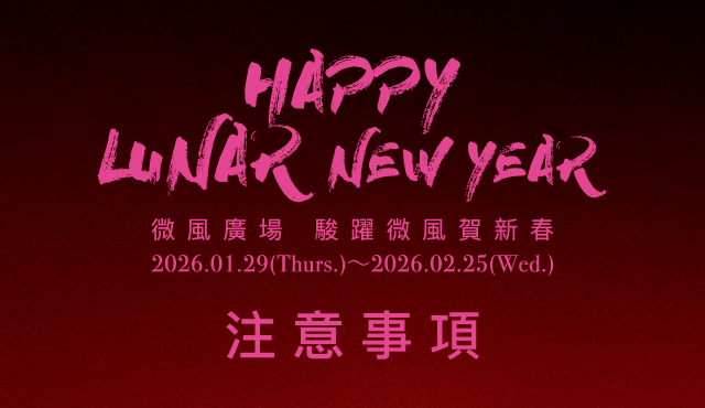 微風廣場 X 微風南京 X 微風台北車站【駿躍微風賀新春】活動注意事項