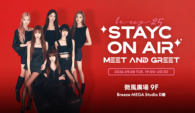 微風25週年「STAYC ON AIR」活動說明