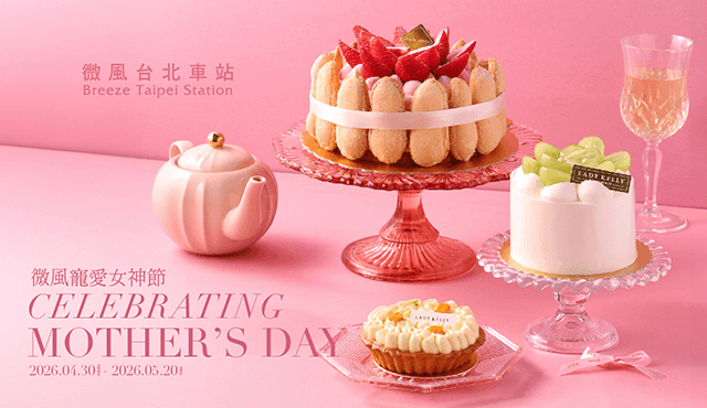 微風台北車站【微風寵愛女神節】檔期活動