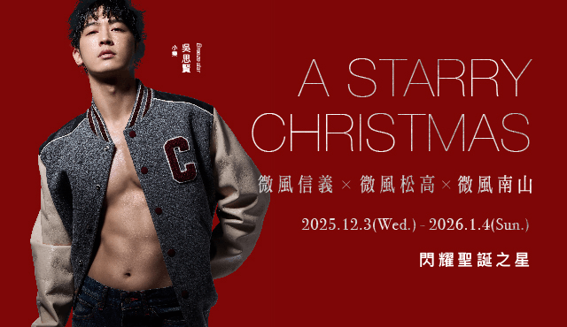微風松高X微風信義X微風南山【A STARRY CHRISTMAS閃耀聖誕之星】