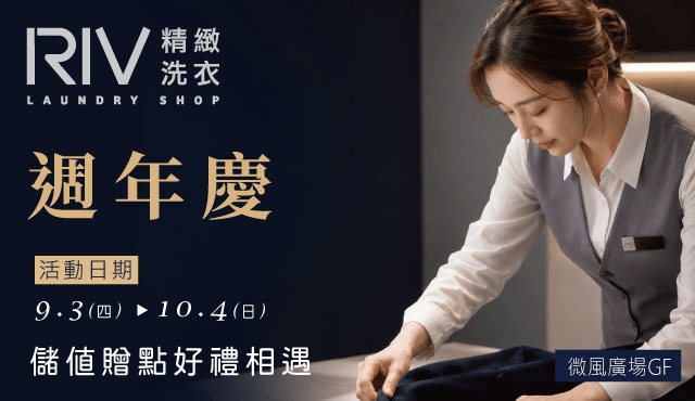 《RIV精緻洗衣》 專業洗護儲值贈點好禮相遇