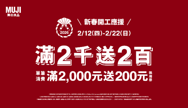 無印良品_新春開工應援