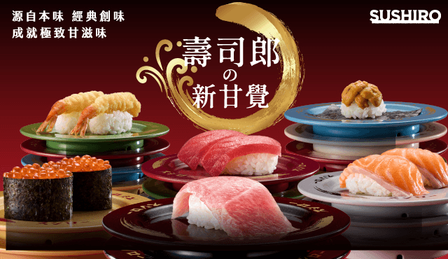 壽司郎新甘覺