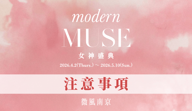 微風南京【女神盛典 Modern MUSE】注意事項