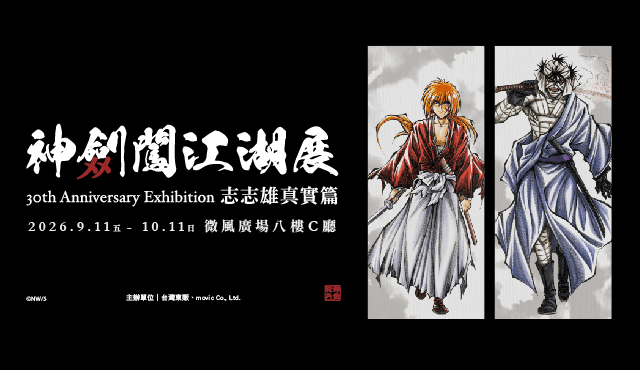 《神劍闖江湖展》9月11日熱血登陸微風廣場！