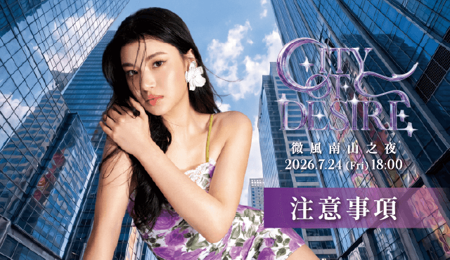 【微風南山之夜CITY OF DESIRE】注意事項