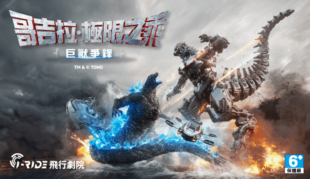 哥吉拉·極限之乘：巨獸爭鋒