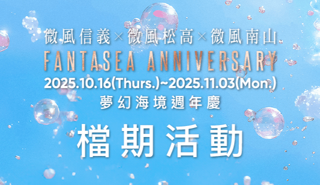 2025夢幻海境週年慶 檔期活動