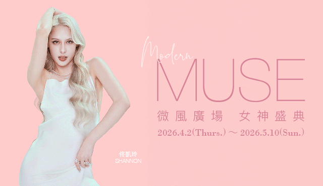 微風廣場【女神盛典 Modern MUSE】檔期活動