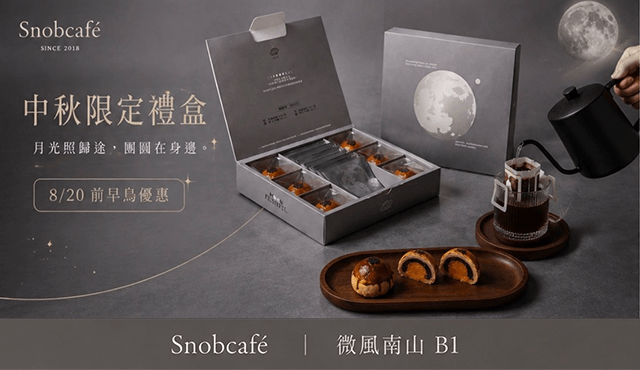 月光照歸途，團圓在身邊｜Snobcafé 2026 中秋限定禮盒