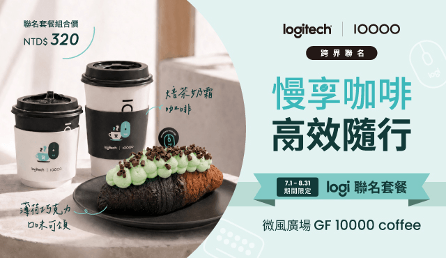 Logitech X  Ten Thousand Coffee 跨界聯名 