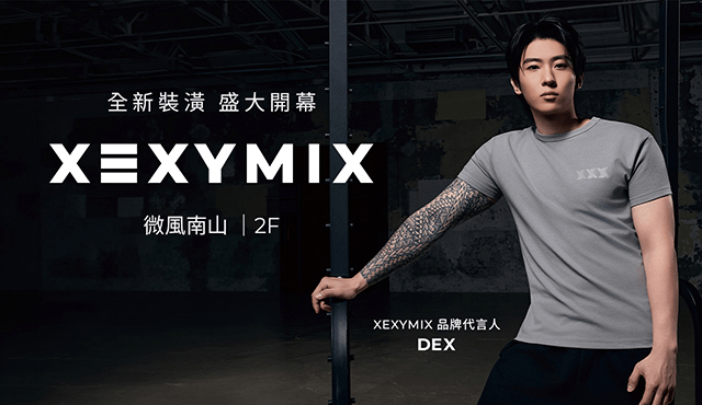 XEXYMIX專櫃全新裝潢，現已盛大開幕！