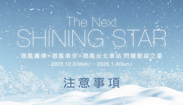 2025微風廣場x微風南京x微風台北車站 聖誕節活動注意事項