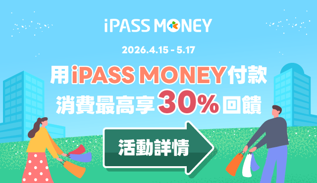 用iPASS MONEY付款,消費享最高30%回饋!