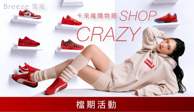 【Shop Crazy卡來瘋】檔期活動