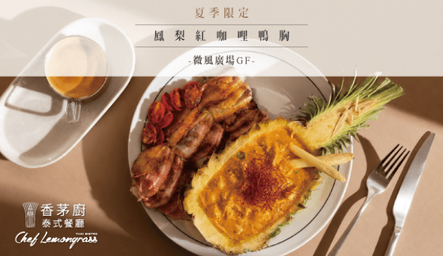 夏季限定｜鳳梨紅咖哩鴨胸 隆重登場