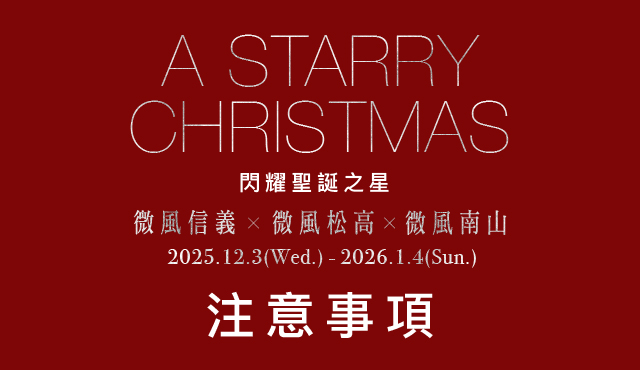 微風松高X微風信義X微風南山【A STARRY CHRISTMAS閃耀聖誕之星】檔期注意事項