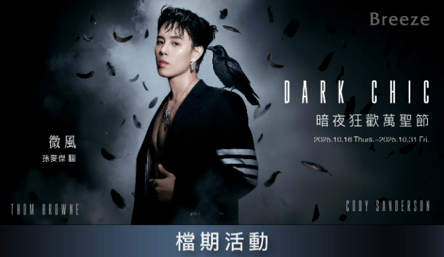 【暗夜狂歡萬聖節 Dark Chic】檔期活動