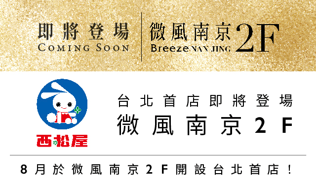 【日本西松屋 台北首店 即將登場】