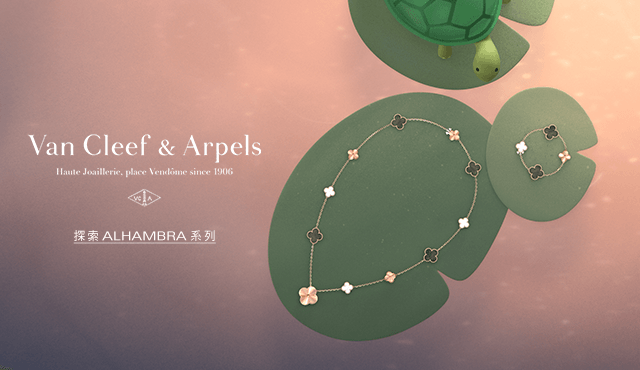 揭曉 Van Cleef & Arpels 梵克雅寶全新 Alhambra 系列美麗蛻變