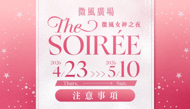 微風廣場【微風女神之夜 THE SOIRÉE】檔期注意事項