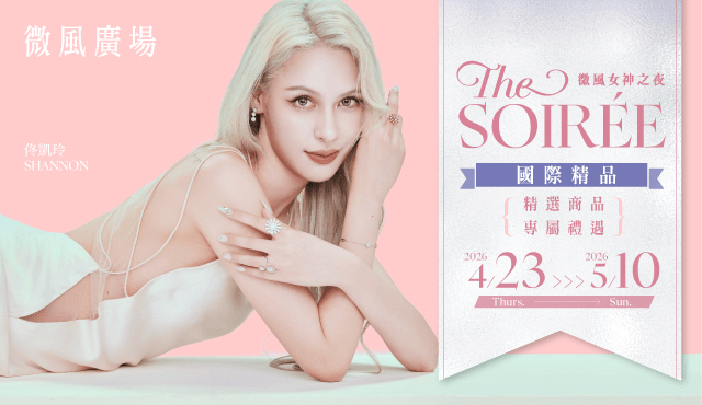 微風女神之夜 THE SOIRÉE 國際精品