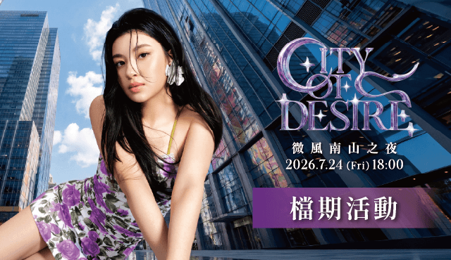 【微風南山之夜 CITY OF DESIRE】檔期活動