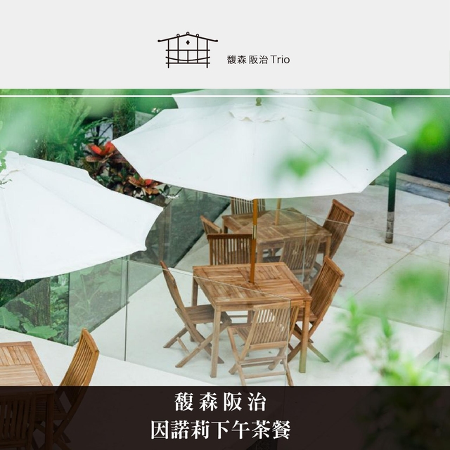 馥森阪治 因諾莉餐廳 淡旺季下午茶券