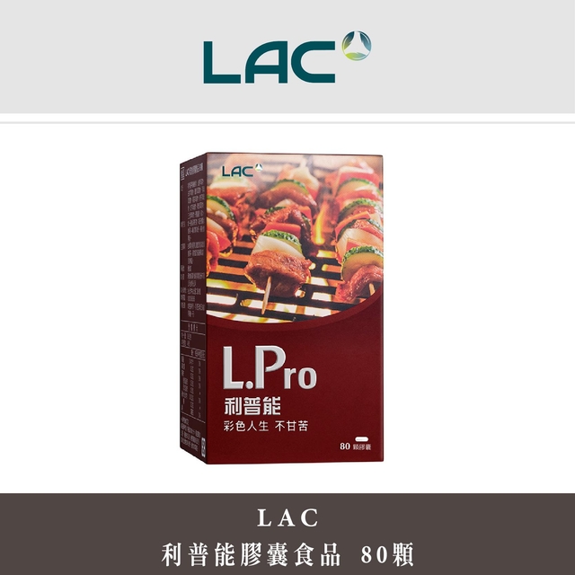 微風廣場【LAC】利普能膠囊食品 80顆
