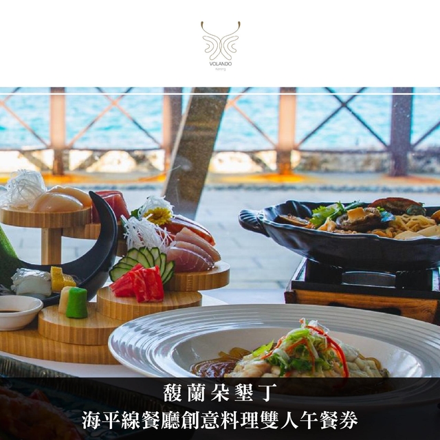 馥蘭朵墾丁 海平線餐廳創意料理雙人午餐券