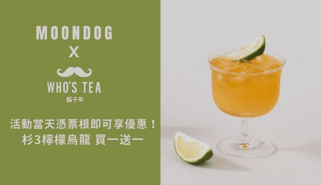 憑 「MOONDOG 演出票根」享鬍子茶-杉3檸檬烏龍買一送一