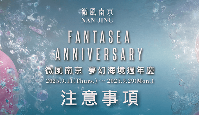 2025微風南京【夢幻海境週年慶 Fantasea Anniversary】注意事項