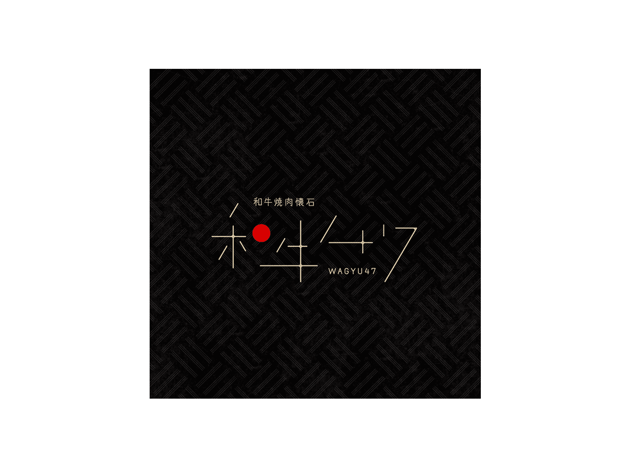 和牛47