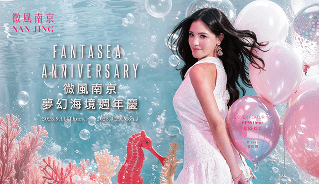 微風南京【夢幻海境週年慶 Fantasea Anniversary】檔期活動