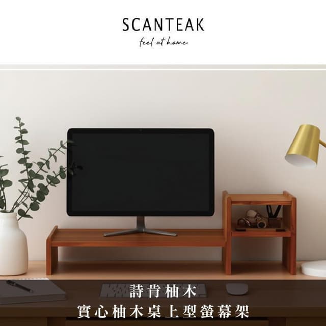 微風南京【詩肯柚木】實心柚木螢幕架