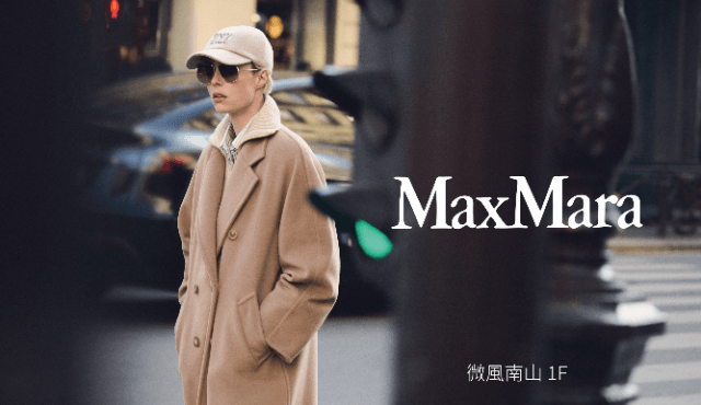 Max Mara 微風南山旗艦店煥新開幕