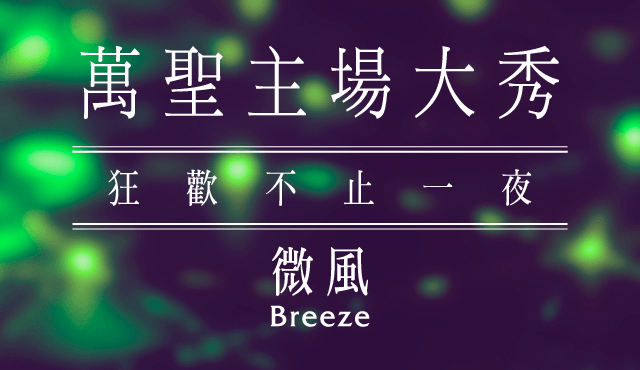【5G AI沈浸式時尚秀】萬聖主場大秀|狂歡不止一夜