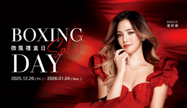2025【BOXING DAY微風禮盒日】檔期活動&注意事項