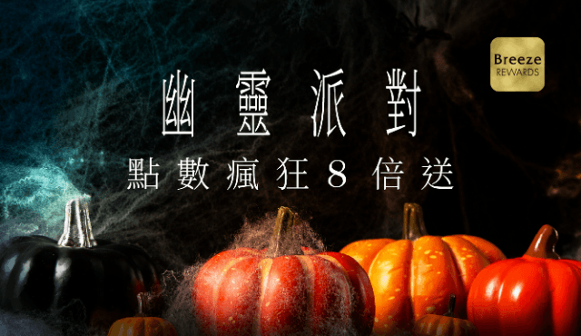 幽靈派對,點數瘋狂8倍送