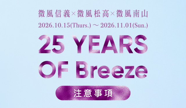 【微風信義區週年慶】檔期注意事項