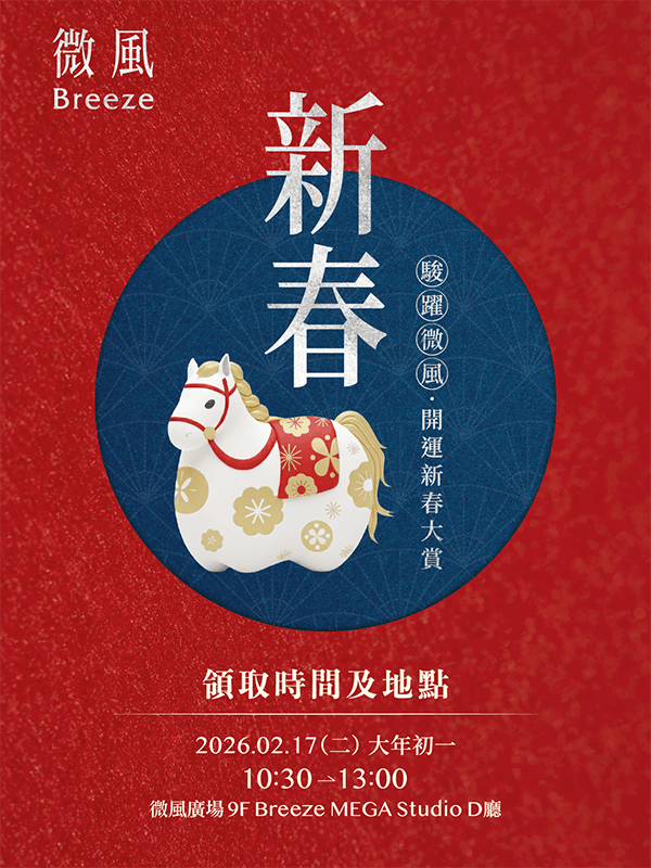 微風集團【駿躍微風 開運新春大賞】EDM