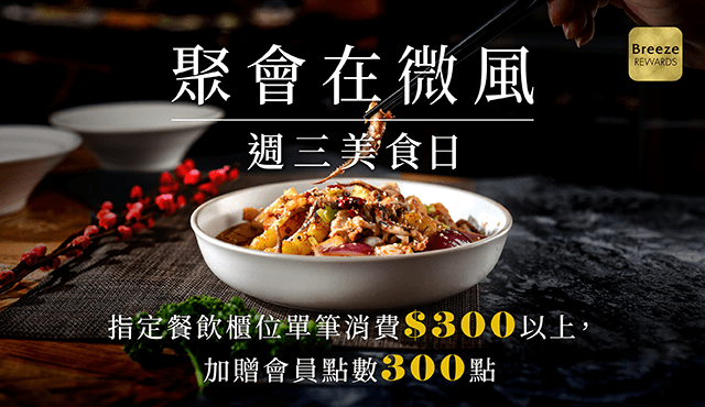 週三風美食!聚會在微風